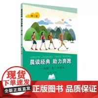 晨读经典 助力奔跑:校园“晨”才读本.第一册 9787567231764