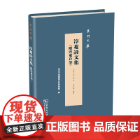 淳菴诗文集:附淳菴存筆 泉州文库 (清)柯辂 商务印书馆