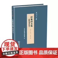 淳菴诗文集:附淳菴存筆 泉州文库 (清)柯辂 商务印书馆