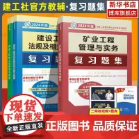 2024年新版二级建造师矿业复习题集 二建建筑机电公路水利矿业专业教材辅导用书全套 法规施工土建房矿业工程管理与实务20