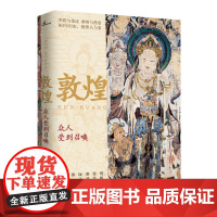 新民说 敦煌:众人受到召唤 敦煌、文化、艺术、敦煌学、壁画、彩塑、文化遗产、数字化 广西师范大学出版社