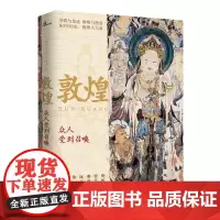 新民说 敦煌:众人受到召唤 敦煌、文化、艺术、敦煌学、壁画、彩塑、文化遗产、数字化 广西师范大学出版社