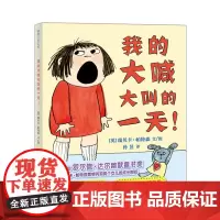 我的大喊大叫的一天绘本 情绪管理3-5-6到8岁幼儿故事书幼儿园儿童老师国际获奖经典 宝宝情绪管理硬壳书籍我大喊大叫的一