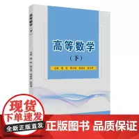 高等数学.下 9787567231511