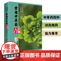 [店]常用中草药识别入门 本草实用百科系列 中药材百科中药材书籍大全 图解中草药材中药配方大全中药书 大全中药材图谱