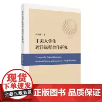 中美大学生跨洋远程合作研究 9787567231832
