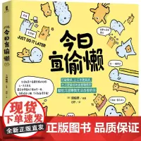 今日宜偷懒 过妤 译 (泰)谛帕恭 绘 漫画书籍文学 正版图书籍 国际文化出版社