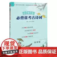小学生背常考古诗词四年级 小学版4年级古诗词大全集书 唐诗宋词课外读物儿童文学 2020新版上下册阅读语文读古诗文经典读