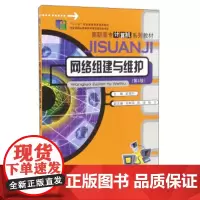 正版 网络组建与维护 梁锦叶 重庆大学出版社 9787562481676