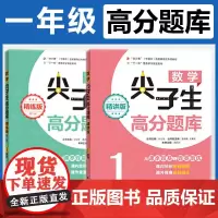 数学尖子生高分题库精练/精讲版一年级小学生数学奥数思维训练培优强化课内辅导知识拓展提高竞赛练习题教材专项同步工具书