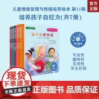 正版 3-6岁儿童情绪管理与性格培养绘本第11辑 培养孩子自控力 全7册 输不起的莎莉不怕被嘲笑不要告状除非是大事妈妈我