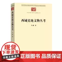 西域史地文物丛考(中华现代学术名著丛书)马雍 商务印书馆