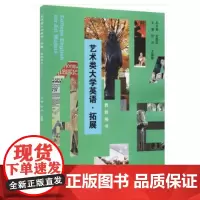 正版 艺术类大学英语(拓展)教师用书 欧玲,王健敏 重庆大学出版社 9787568914390