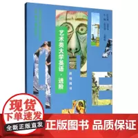 正版 艺术类大学英语(进阶)教师用书 余渭深,张桂萍,王新奇 重庆大学出版社 9787568912860