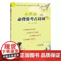 小学生背常考古诗词六年级 小学版6年级古诗词大全集书 唐诗宋词课外读物儿童文学 2020新版上下册阅读语文读古诗文经典读
