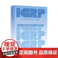 [原子能出版社]放射防护控制措施的范围 国际放射防护委员会年报第104号出版物原子能出版社