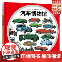 汽车博物馆·日本精选科学绘本系列 汽车 发展史 老爷车 经典车型儿童绘本