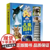 精装正版小熊维尼迪士尼儿童百科全书3-6岁儿童启蒙认读物早教书幼儿十万个为什么天空地球自然环境动物植物 迪士尼科普图画书