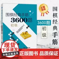 围棋经典手筋3600题初级 速成围棋围棋初级入门书籍 段位围棋书籍大全围棋棋谱官子定式布局死活手筋专项训练教材书籍