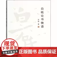 白砥论书微语 毛笔字帖品评赏析临摹指导书法名家作品精赏书法学习研究理论指导国美书法教授书学感论湖南美术出版社