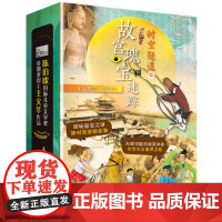 [店]时空隧道之故宫瑰宝迷踪4本套装 绝密敦煌计划+决战兰亭密码+穿越夜宴迷城+代号毛公行动 2020年暑假读一本好书3