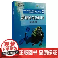新视界英语阅读(高中第3册)/学生系列/英语学科核心素养发展丛书