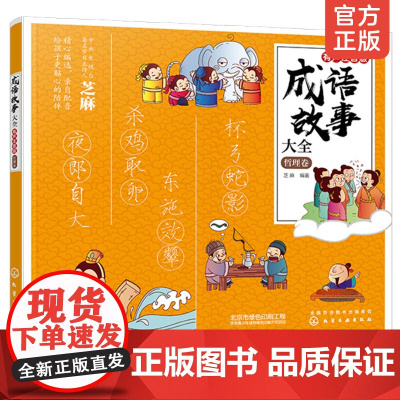 正版 成语故事大全有声注音版哲理卷 小学1-6年级课外阅读书籍中华中国精选经典国学二年级一年级四三课外书阅读儿童读物