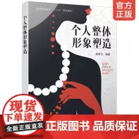 正版 个人整体形象塑造 韩雪飞 普通高等教育十三五规划教材 女性个人形象塑造设计 个人妆面发型饰品服装搭配礼仪言谈举止图