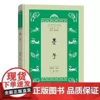 墨子 学生国学丛书新编 唐敬杲 选注 王诚 校订 商务印书馆