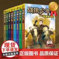 战狼少年 全套8册 八路 6-8-15岁青少年男孩军事书大全少年特战队特种兵少年学校 初中小学生二三四五六年级课外阅读成
