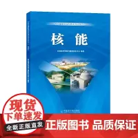 [原子能出版社]核与辐射安全科普系列丛书之一 核能 原子能出版社