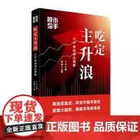 股市猎手:吃定主升浪(空中加油战法精解) 正版书籍