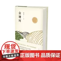 [店]金塘河 一部70后版的《创业史》新经典