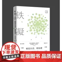 相信生活,相信爱:铁凝经典散文(2019文学好书榜4月榜)