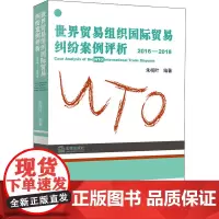 世界贸易组织国际贸易纠纷案例评析(2016-2018) 朱榄叶编著 著 法学理论社科 正版图书籍 中国法律图书有限公司