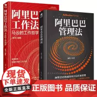 共2本精装阿里巴巴工作法马云的工作哲学+阿里巴巴管理法企业管理马云的成功之道阿里巴巴的工作法则告别无效工作方法管理实战书