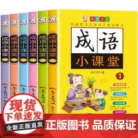 [正版书籍]成语小课堂 彩图注音版(套装共6本)小学生课外读物 成语故事成语接龙成语拓展运用