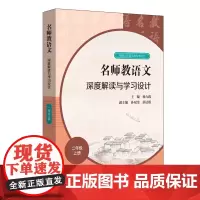 名师教语文 深度解读与学习设计 2年级 上册 杨九俊,祝禧,王笑梅 编 小学教辅文教 正版图书籍 华东师范大学出版社