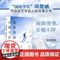 《前路漫漫,步履不停》赠手写信“国民学长”邓楚涵写给迷茫年轻人的答案之书,人生除了放弃,没有失败!