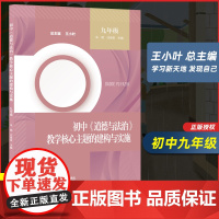 九9年级初中道德与法治教学核心主题的建构与实施 初三 朱妮 王小叶 强国之路 创新发展 民主价值 精神家园 南京师范大学