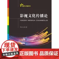 影视文化传播论