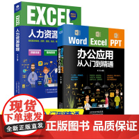 办公软件 套装共2册Word Excel PPT办公应用从入门到精通+ EXCEL人力资源管理 办公室软件入门教程办公应