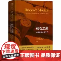 砖石之道 建筑改变人类生活 (英)汤姆·威尔金森 著 吴明 译 绘画(新)专业科技 正版图书籍 生活书店