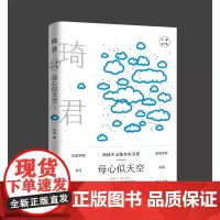 母心似天空:琦君经典散文