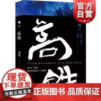 高铁 华语科幻代表作家韩松著轨道三部曲地铁轨道中国文学长篇小说集反乌托邦力作另著医院三部曲菲利普迪克上海文艺出版