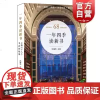 一年四季读新书 上海68个书店的故事 汪耀华编 实体书店 阅读空间 上海文化 书香中国 全民阅读 上海人民出版社