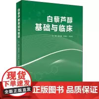 白藜芦醇基础与临床 高海青,李保应,马亚兵 编 中医生活 正版图书籍 人民卫生出版社