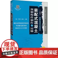 装配式混凝土预制构件制作与运输 1+X 纪明香,杨道宇,马川峰 编 大学教材专业科技 正版图书籍 天津大学出版社