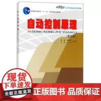 正版 自动控制原理(第4版21世纪高等学校本科系列教材) 重庆大学出版社 9787562424512