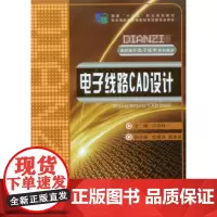 正版 电子线路CAD设计 卢庆林,杜晓岚,郝来成 重庆大学出版社 9787562480143